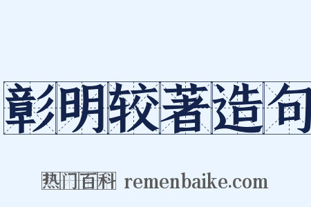 彰明较著造句是什么意思的图片